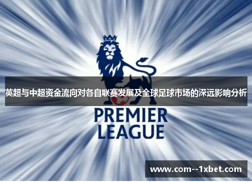 英超与中超资金流向对各自联赛发展及全球足球市场的深远影响分析