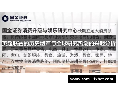 英超联赛的历史遗产与全球研究热潮的兴起分析