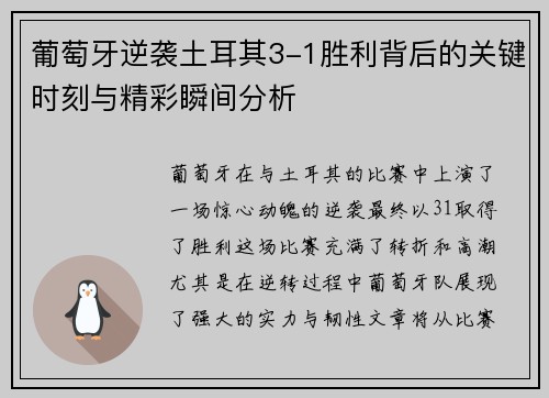 葡萄牙逆袭土耳其3-1胜利背后的关键时刻与精彩瞬间分析