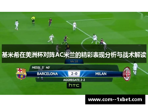 基米希在美洲杯对阵AC米兰的精彩表现分析与战术解读