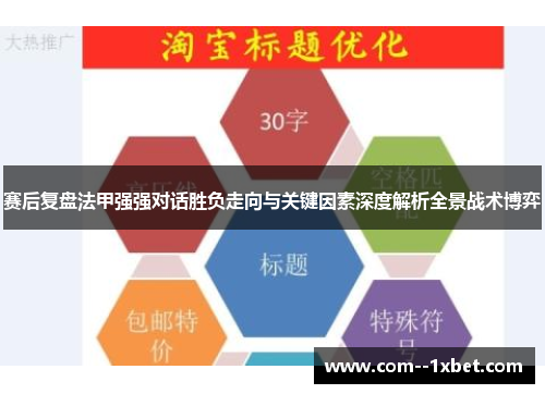 赛后复盘法甲强强对话胜负走向与关键因素深度解析全景战术博弈