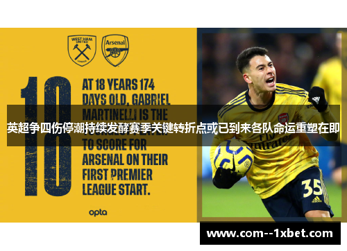 英超争四伤停潮持续发酵赛季关键转折点或已到来各队命运重塑在即