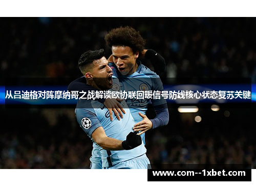 从吕迪格对阵摩纳哥之战解读欧协联回暖信号防线核心状态复苏关键