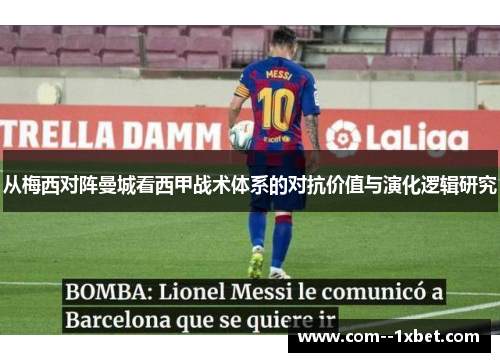 从梅西对阵曼城看西甲战术体系的对抗价值与演化逻辑研究