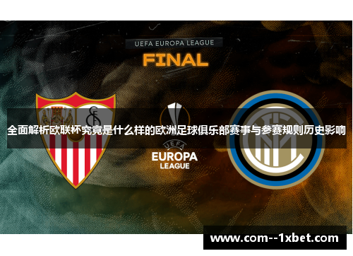 全面解析欧联杯究竟是什么样的欧洲足球俱乐部赛事与参赛规则历史影响