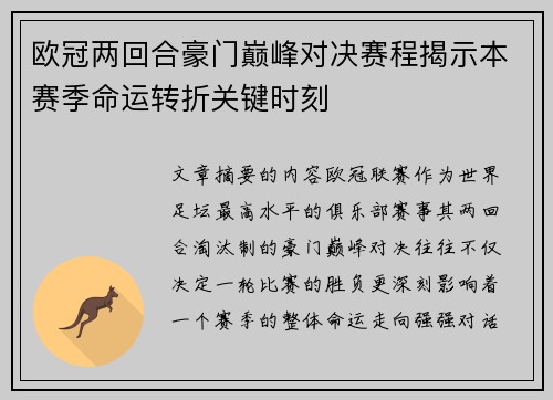 欧冠两回合豪门巅峰对决赛程揭示本赛季命运转折关键时刻