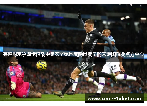 英超周末争四卡位战中更衣室氛围成隐形变量的关键图解要点为中心