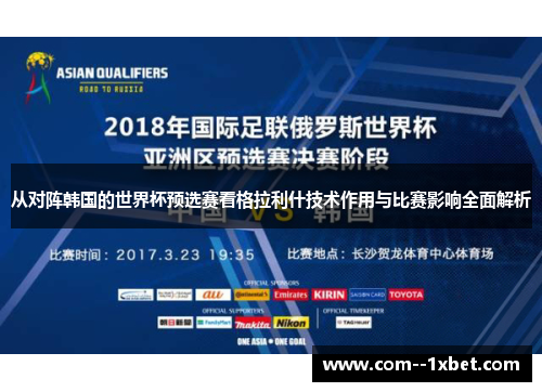 从对阵韩国的世界杯预选赛看格拉利什技术作用与比赛影响全面解析