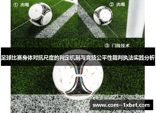 足球比赛身体对抗尺度的判定机制与竞技公平性裁判执法实践分析