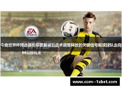 今晚世界杯预选赛伤停更新背后战术调整释放的关键信号解读球队走向