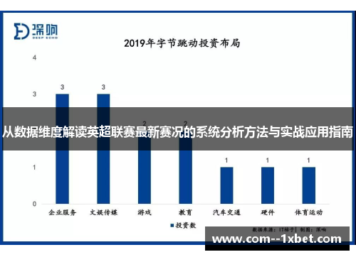 从数据维度解读英超联赛最新赛况的系统分析方法与实战应用指南