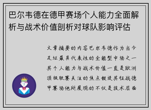 巴尔韦德在德甲赛场个人能力全面解析与战术价值剖析对球队影响评估