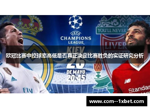 欧冠比赛中控球率高低是否真正决定比赛胜负的实证研究分析