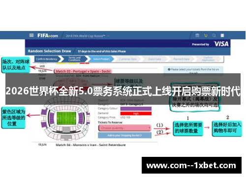 2026世界杯全新5.0票务系统正式上线开启购票新时代