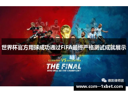 世界杯官方用球成功通过FIFA最终严格测试成就展示