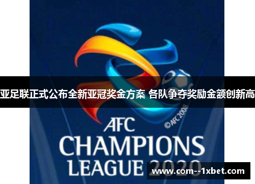 亚足联正式公布全新亚冠奖金方案 各队争夺奖励金额创新高