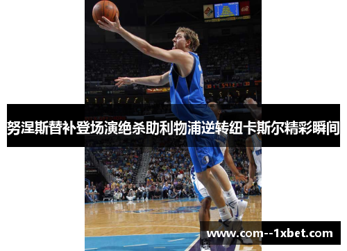 努涅斯替补登场演绝杀助利物浦逆转纽卡斯尔精彩瞬间