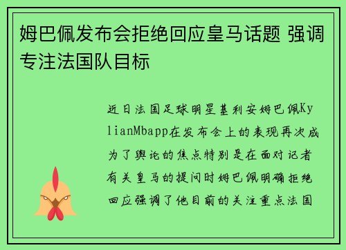姆巴佩发布会拒绝回应皇马话题 强调专注法国队目标