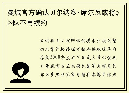 曼城官方确认贝尔纳多·席尔瓦或将离队不再续约 曼城官方确认贝尔纳多·席尔瓦或将离队不再续约