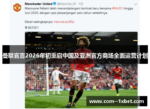 曼联官宣2026年初重启中国及亚洲官方商场全面运营计划 曼联官宣2026年初重启中国及亚洲官方商场全面运营计划