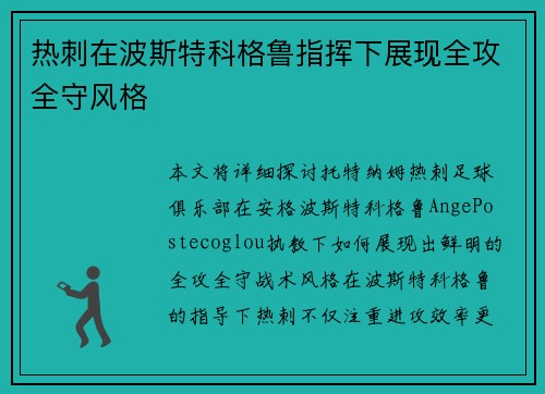 热刺在波斯特科格鲁指挥下展现全攻全守风格