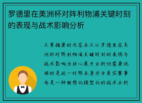 罗德里在美洲杯对阵利物浦关键时刻的表现与战术影响分析