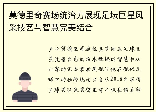 莫德里奇赛场统治力展现足坛巨星风采技艺与智慧完美结合