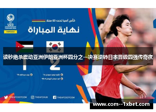 读秒绝杀震动亚洲伊朗亚洲杯四分之一决赛逆转日本晋级四强传奇夜