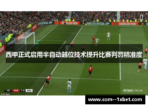 西甲正式启用半自动越位技术提升比赛判罚精准度