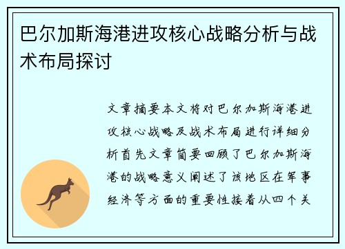 巴尔加斯海港进攻核心战略分析与战术布局探讨