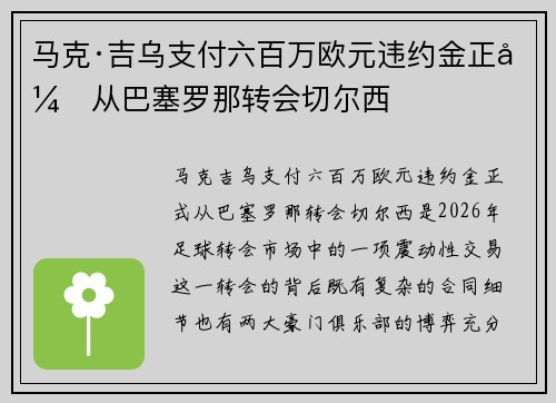 马克·吉乌支付六百万欧元违约金正式从巴塞罗那转会切尔西