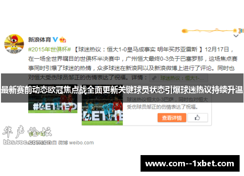 最新赛前动态欧冠焦点战全面更新关键球员状态引爆球迷热议持续升温