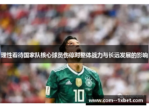 理性看待国家队核心球员伤停对整体战力与长远发展的影响