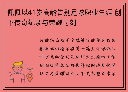 佩佩以41岁高龄告别足球职业生涯 创下传奇纪录与荣耀时刻