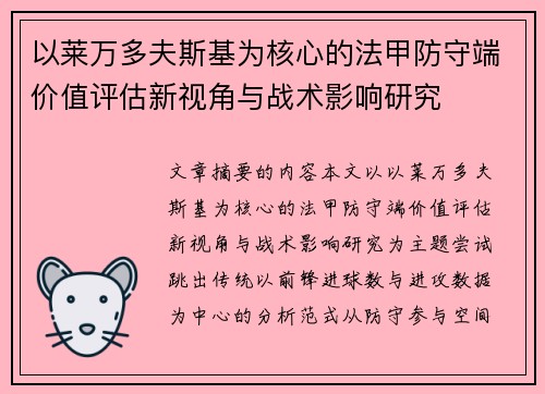 以莱万多夫斯基为核心的法甲防守端价值评估新视角与战术影响研究