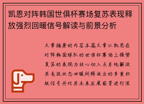 凯恩对阵韩国世俱杯赛场复苏表现释放强烈回暖信号解读与前景分析