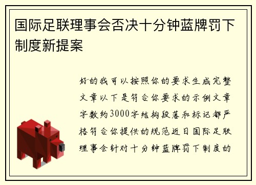 国际足联理事会否决十分钟蓝牌罚下制度新提案