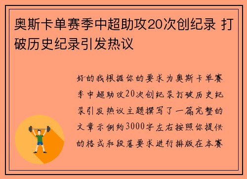 奥斯卡单赛季中超助攻20次创纪录 打破历史纪录引发热议