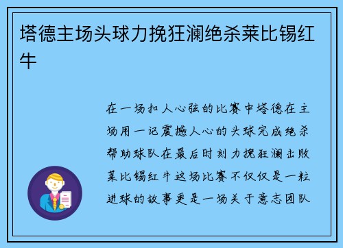 塔德主场头球力挽狂澜绝杀莱比锡红牛