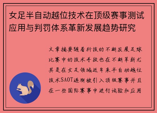 女足半自动越位技术在顶级赛事测试应用与判罚体系革新发展趋势研究