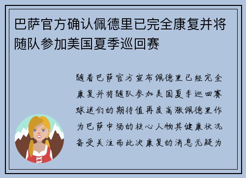 巴萨官方确认佩德里已完全康复并将随队参加美国夏季巡回赛