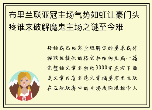 布里兰联亚冠主场气势如虹让豪门头疼谁来破解魔鬼主场之谜至今难