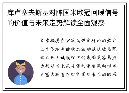 库卢塞夫斯基对阵国米欧冠回暖信号的价值与未来走势解读全面观察