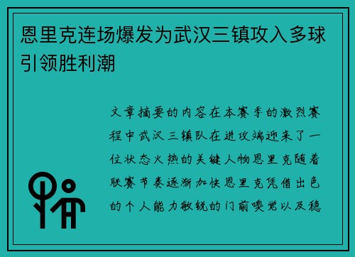 恩里克连场爆发为武汉三镇攻入多球引领胜利潮 恩里克连场爆发为武汉三镇攻入多球引领胜利潮
