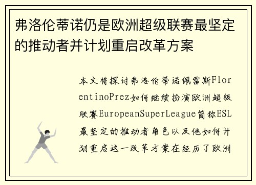 弗洛伦蒂诺仍是欧洲超级联赛最坚定的推动者并计划重启改革方案 弗洛伦蒂诺仍是欧洲超级联赛最坚定的推动者并计划重启改革方案