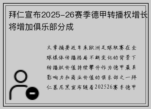 拜仁宣布2025-26赛季德甲转播权增长将增加俱乐部分成 拜仁宣布2025-26赛季德甲转播权增长将增加俱乐部分成