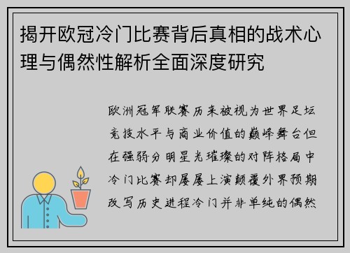 揭开欧冠冷门比赛背后真相的战术心理与偶然性解析全面深度研究 揭开欧冠冷门比赛背后真相的战术心理与偶然性解析全面深度研究
