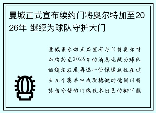 曼城正式宣布续约门将奥尔特加至2026年 继续为球队守护大门 曼城正式宣布续约门将奥尔特加至2026年 继续为球队守护大门