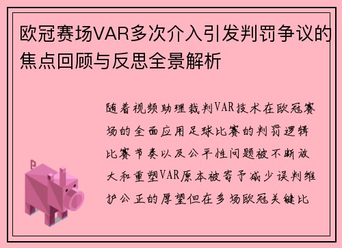 欧冠赛场VAR多次介入引发判罚争议的焦点回顾与反思全景解析 欧冠赛场VAR多次介入引发判罚争议的焦点回顾与反思全景解析