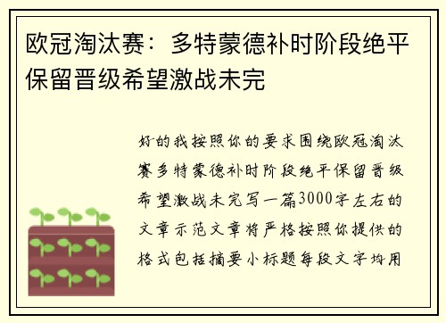 欧冠淘汰赛:多特蒙德补时阶段绝平保留晋级希望激战未完 欧冠淘汰赛:多特蒙德补时阶段绝平保留晋级希望激战未完
